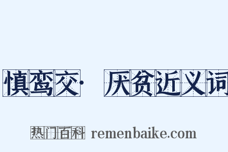 慎鸾交·厌贫近义词是什么意思的图片